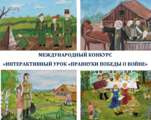 В Ростовской-на-Дону епархии проходит Международный конкурс «Интерактивный урок «Правнуки Победы о войне»